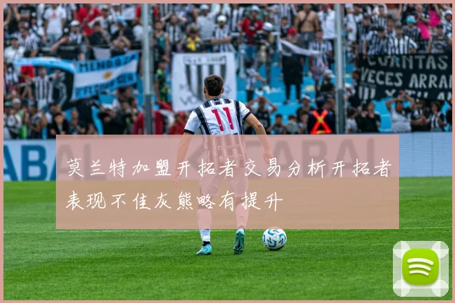 莫兰特加盟开拓者交易分析开拓者表现不佳灰熊略有提升