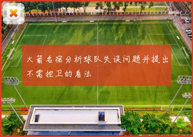 火箭名宿分析球队失误问题并提出不需控卫的看法
