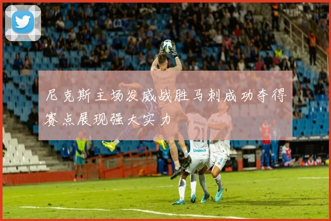 尼克斯主场发威战胜马刺成功夺得赛点展现强大实力