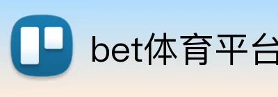 bet体育平台 Logo